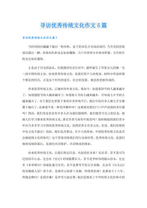 寻访优秀传统文化作文5篇.doc