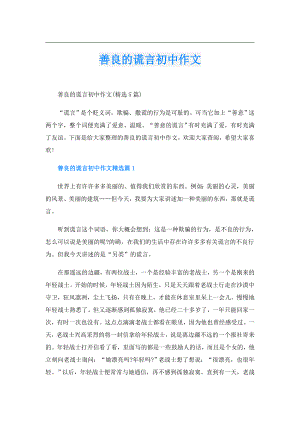 善良的谎言初中作文.doc