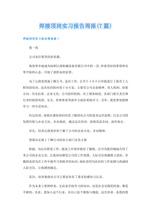 焊接顶岗实习报告周报(7篇).doc