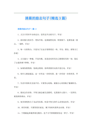 清晨的励志句子(精选3篇).doc