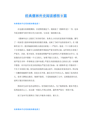 经典儒林外史阅读感悟9篇.doc