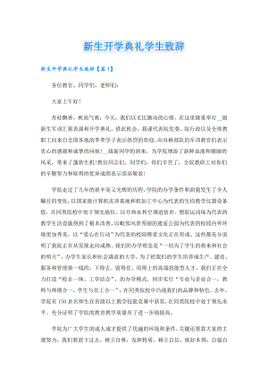 新生开学典礼学生致辞.doc