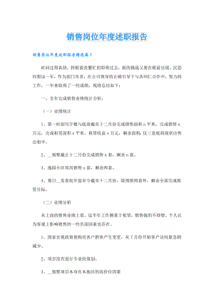 销售岗位述职报告.doc