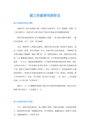 版三年级寿司的作文.doc