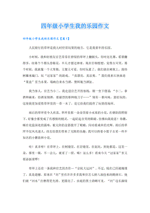 四年级小学生我的乐园作文.doc