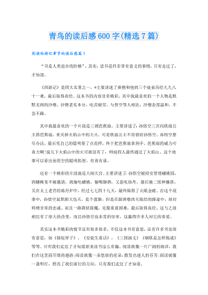 青鸟的读后感600字(精选7篇).doc