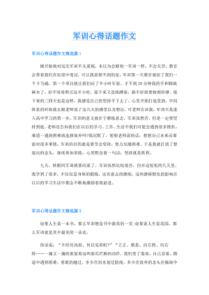 军训心得话题作文.doc