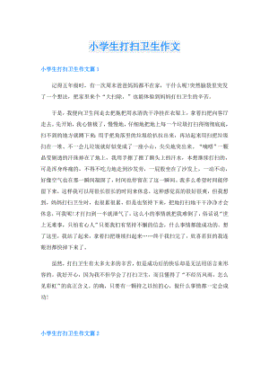 小学生打扫卫生作文.doc