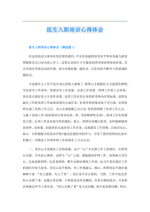 医生入职培训心得体会.doc
