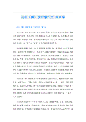 初中《飘》读后感作文1000字.doc