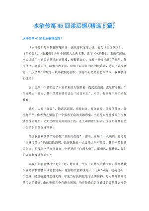 水浒传第45回读后感(精选5篇).doc