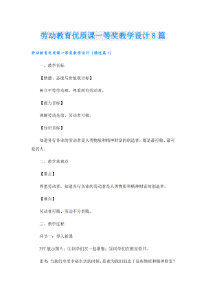 劳动教育优质课一等奖教学设计8篇.doc