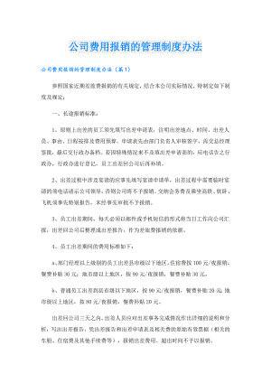 公司费用报销的管理制度办法.doc