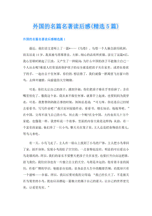 外国的名篇名著读后感(精选5篇).doc