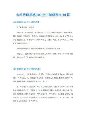 水浒传读后感200字三年级范文10篇.doc