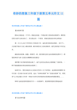 奇妙的想象三年级下册第五单元作文11篇.doc