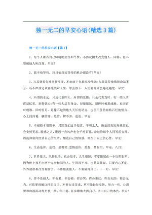 独一无二的早安心语(精选3篇).doc
