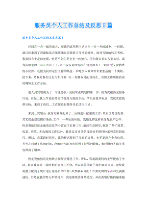 服务员个人工作总结及反思5篇.doc