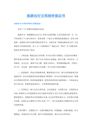 旅游出行文明相伴倡议书.doc