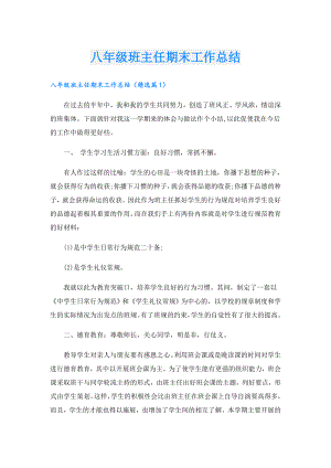 八年级班主任期末工作总结.doc