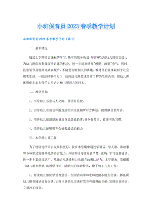 小班保育员2023季教学计划.doc