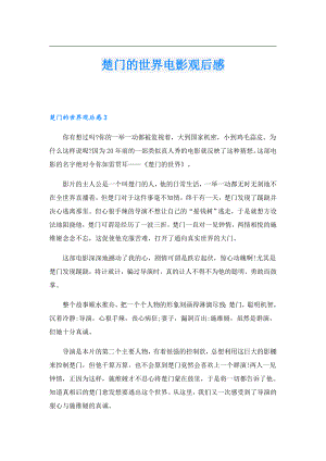 楚门的世界电影观后感.doc
