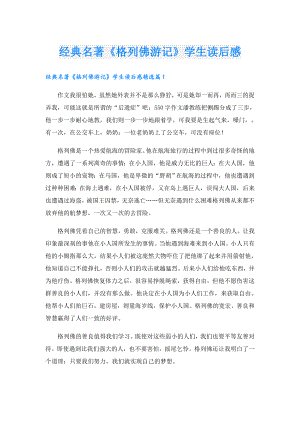 经典名著《格列佛游记》学生读后感.doc