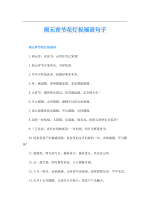 闹元宵节花灯祝福语句子.doc