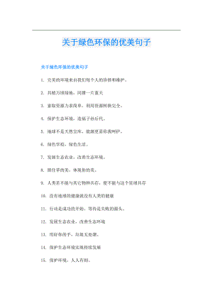 关于绿色环保的优美句子.doc