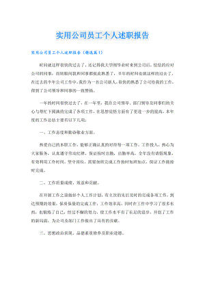 实用公司员工个人述职报告.doc