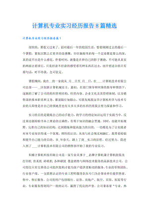 计算机专业实习经历报告8篇精选.doc