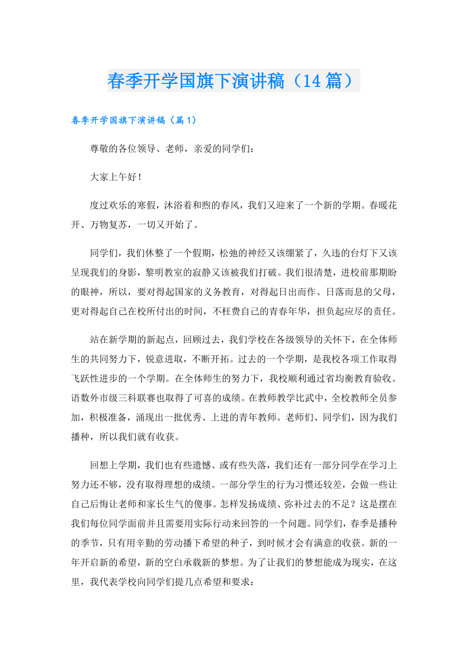 季开学国旗下演讲稿（14篇）.doc_第1页