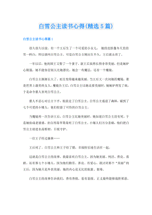 白雪公主读书心得(精选5篇).doc
