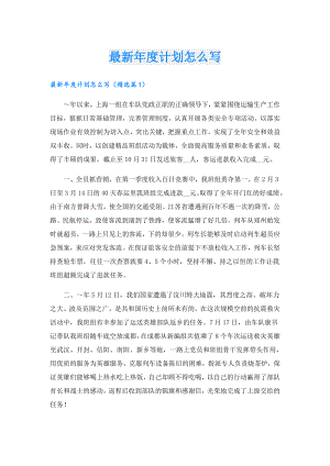 最新计划怎么写.doc