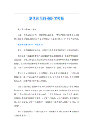 复活读后感600字模板.doc