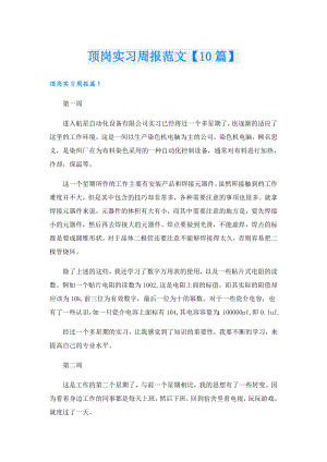 顶岗实习周报范文【10篇】.doc