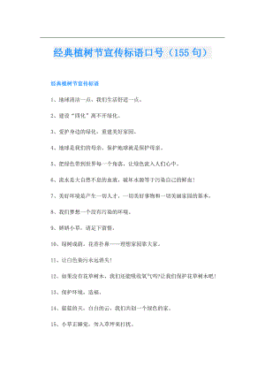 经典植树节宣传标语口号（155句）.doc