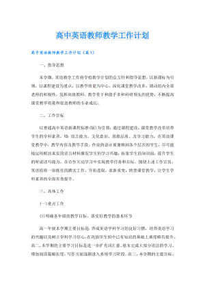 高中英语教师教学工作计划.doc