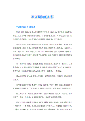 军训期间的心得.doc