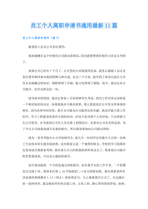 员工个人离职申请书通用最新11篇.doc