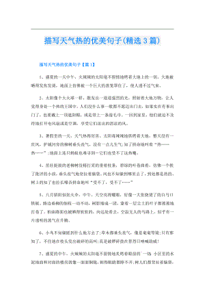 描写天气热的优美句子(精选3篇).doc
