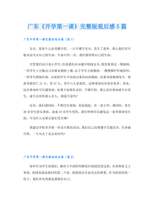 广东《开学第一课》完整版观后感5篇.doc