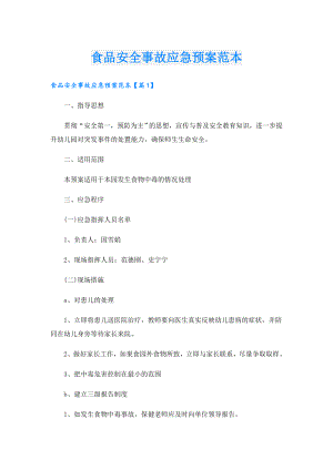 食品安全事故应急预案范本.doc
