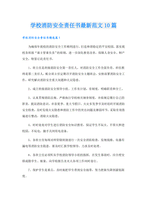 学校消防安全责任书最新范文10篇.doc