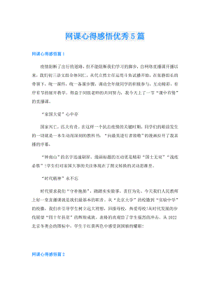 网课心得感悟优秀5篇.doc