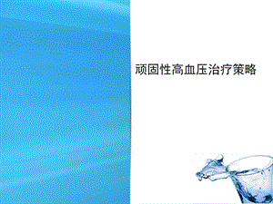 难治性高血压.ppt