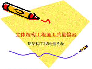 钢结构工程质量检验.ppt