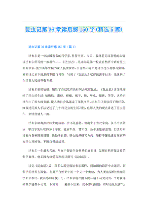 昆虫记第36章读后感150字(精选5篇).doc