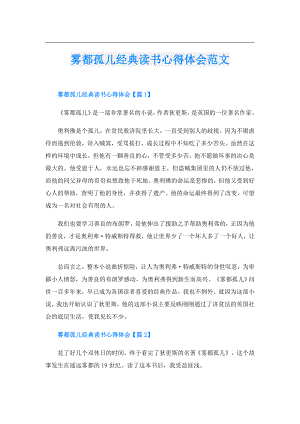 雾都孤儿经典读书心得体会范文.doc