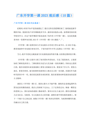 广东开学第一课2023观后感（10篇）.doc